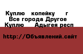 Куплю 1 копейку 1921г. - Все города Другое » Куплю   . Адыгея респ.